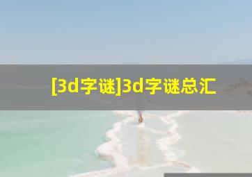 [3d字谜]3d字谜总汇